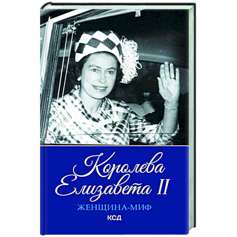 Женщина-миф. Королева Елизавета II Женщина-миф. Королева Елизавета II