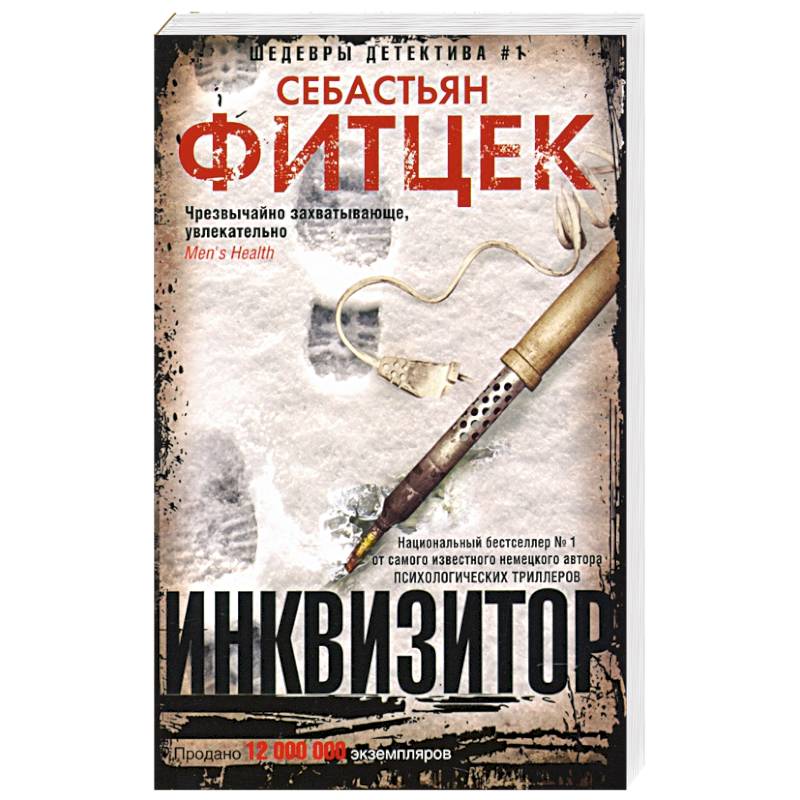 Инквизитор