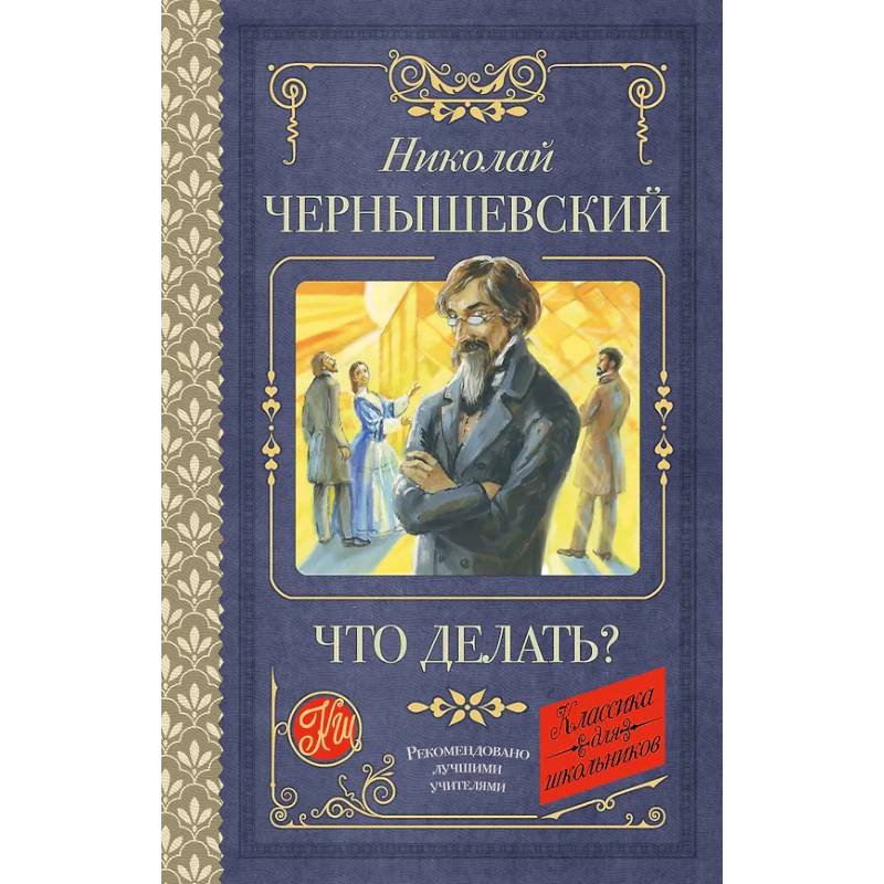 Что делать? Что делать?