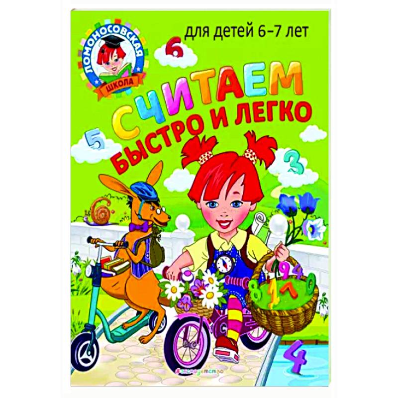 Считаем быстро и легко: для детей 6-7 лет Считаем быстро и легко: для детей 6-7 лет