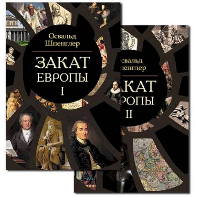 Закат Европы. Комплект из 2-х книг Закат Европы. Комплект из 2-х книг