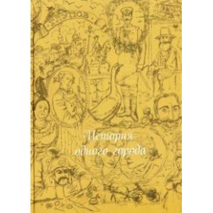 История одного города (шелк) История одного города (шелк)