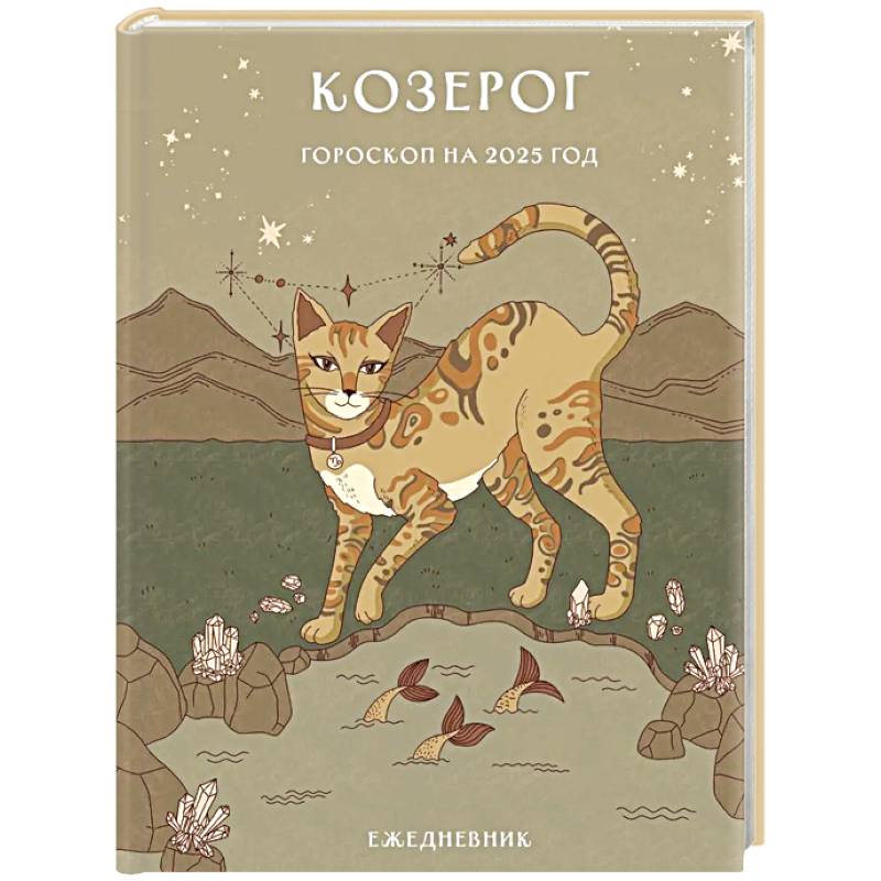Гороскоп на 2025 год. Козерог. Ежедневник Гороскоп на 2025 год. Козерог. Ежедневник