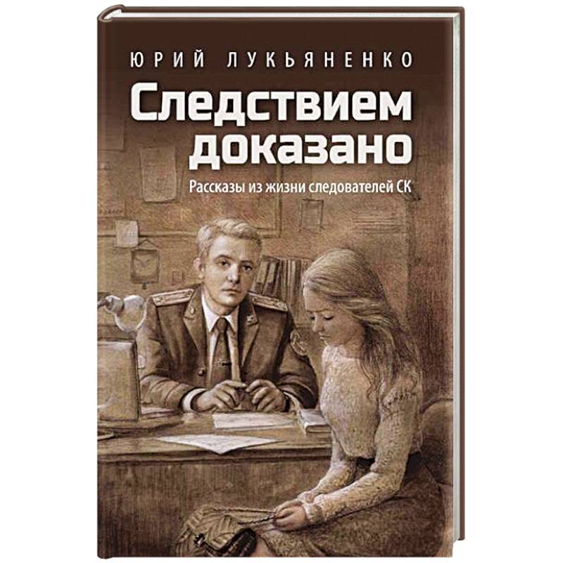 Следствием доказано. Рассказы из жизни следователей СК Следствием доказано. Рассказы из жизни следователей СК