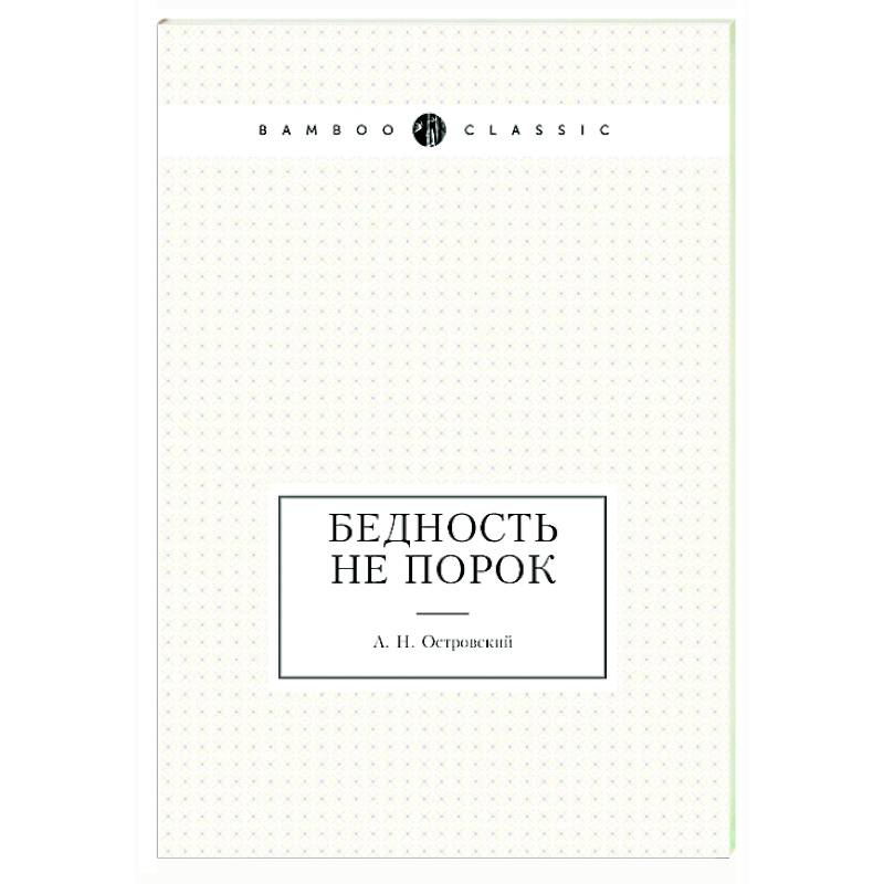 Бедность не порок Бедность не порок