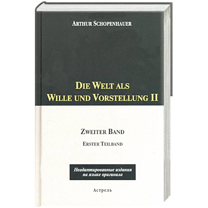 Die Welt als Wille und Vorstellung II: 2 том, 1,2 части