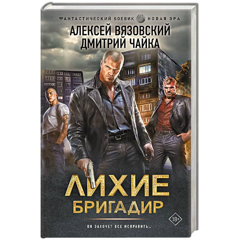 Лихие. Бригадир Лихие. Бригадир