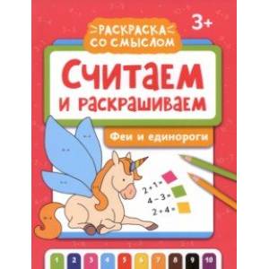 Считаем и раскрашиваем. Феи и единороги Считаем и раскрашиваем. Феи и единороги
