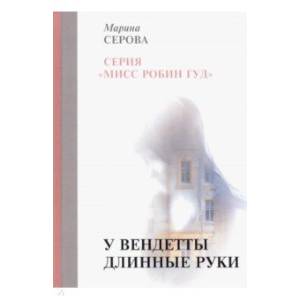 У вендетты длинные руки У вендетты длинные руки