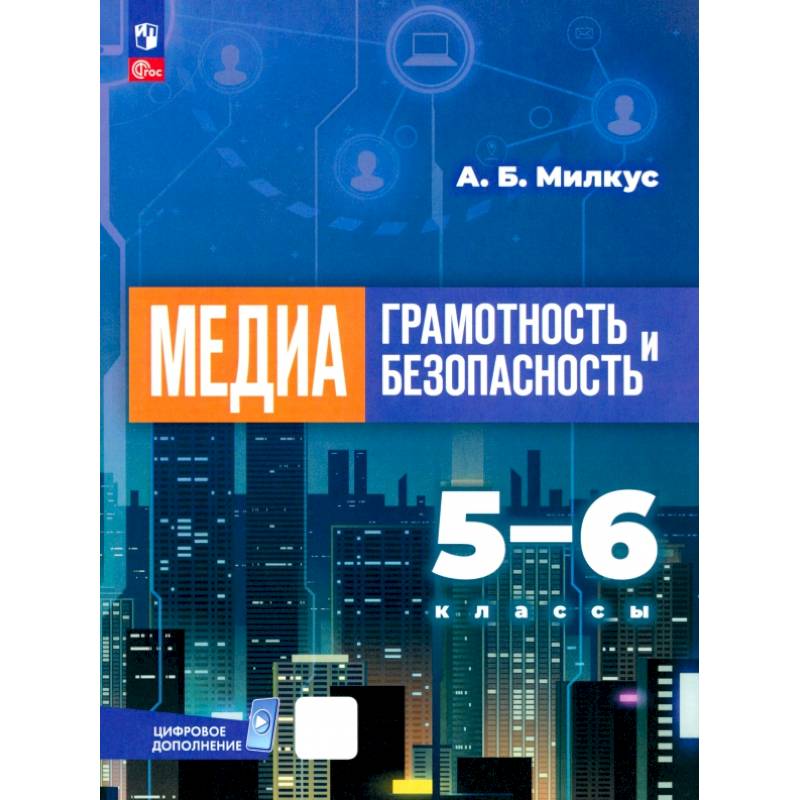 Медиаграмотность и медиабезопасность. 5-6 классы. Учебник Медиаграмотность и медиабезопасность. 5-6 классы. Учебник