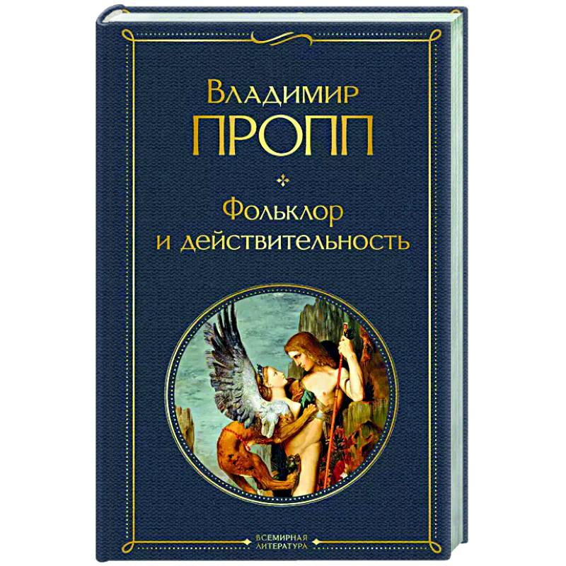 Фольклор и действительность Фольклор и действительность