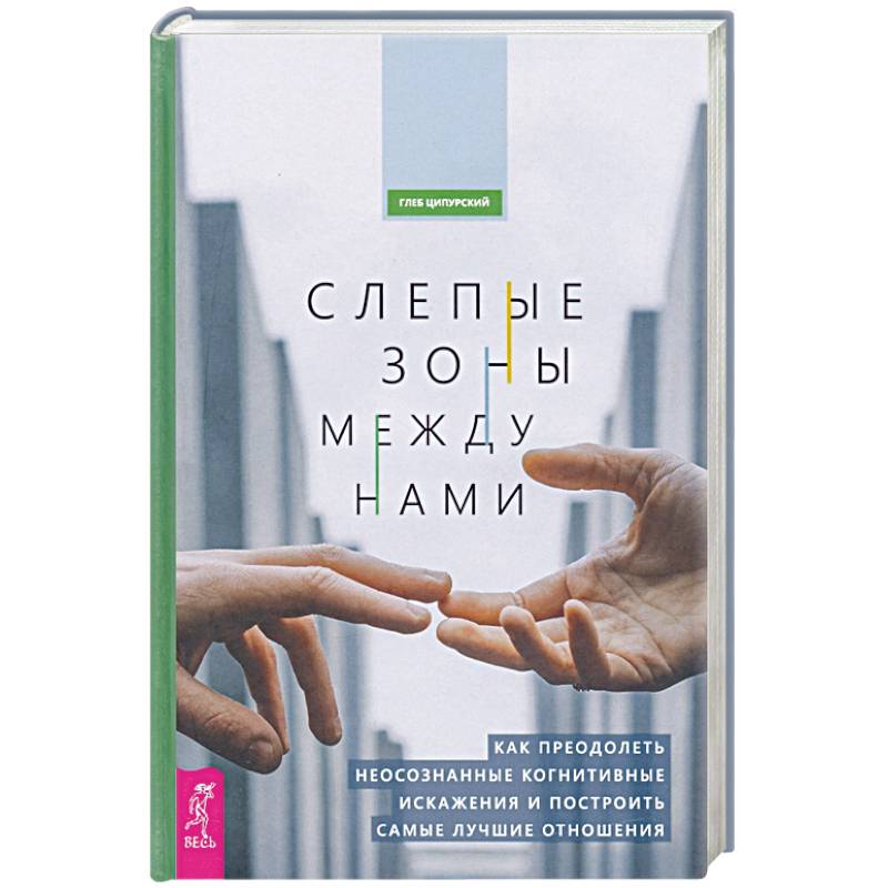 Слепые зоны между нами. Как преодолеть неосознанные когнитивные искажения Слепые зоны между нами. Как преодолеть неосознанные когнитивные искажения