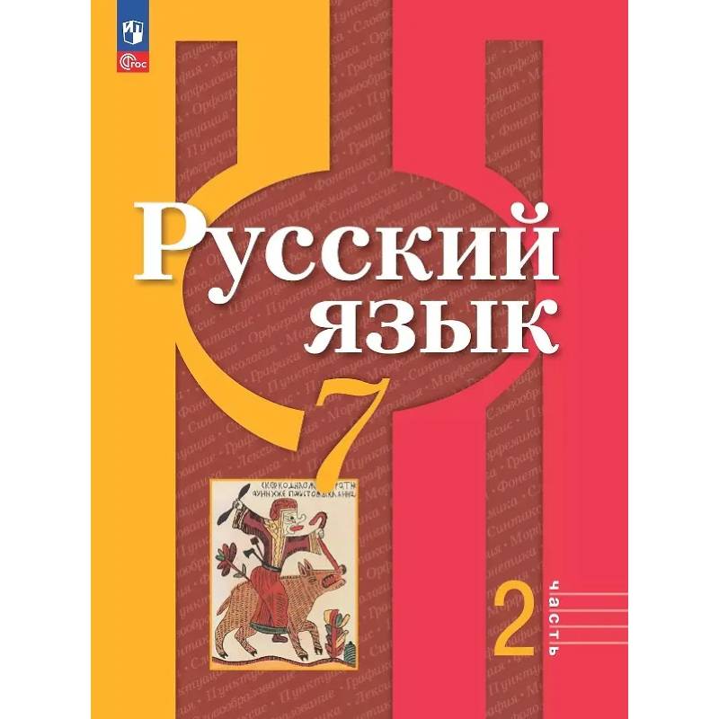 Русский язык. 7 класс. Учебное пособие. В двух частях. Часть 2. ФГОС Русский язык. 7 класс. Учебное пособие. В двух частях. Часть 2. ФГОС