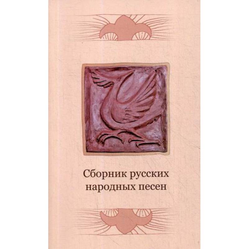 Сборник русских народных песен Сборник русских народных песен