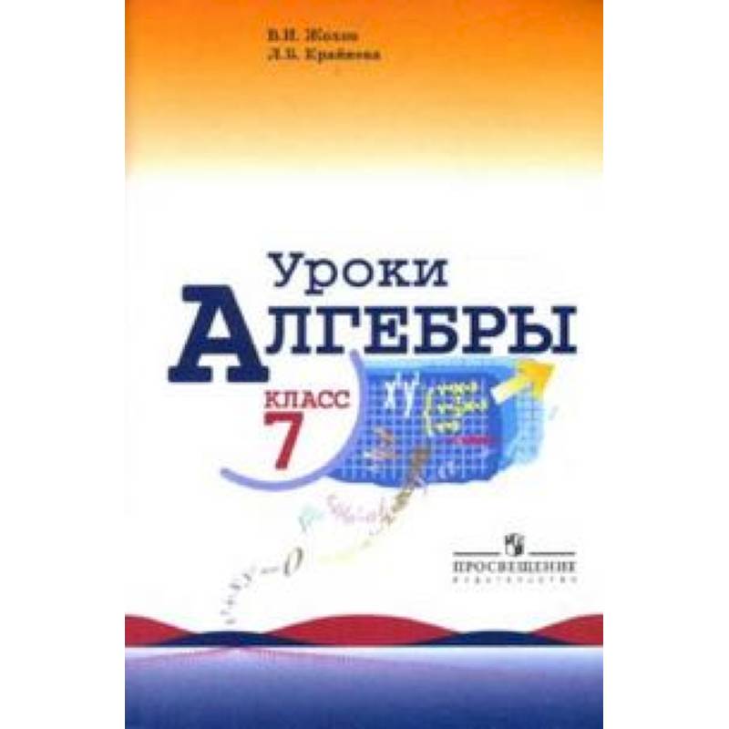 Уроки алгебры в 7 классе. Учебное пособие. Книга для учителя Уроки алгебры в 7 классе. Учебное пособие. Книга для учителя