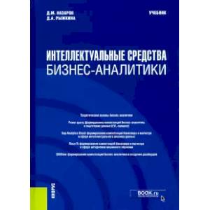Интеллектуальные средства бизнес-аналитики. (Бакалавриат). (Магистратура). Учебник Интеллектуальные средства бизнес-аналитики. (Бакалавриат). (Магистратура). Учебник