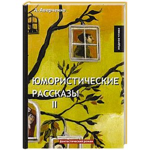Юмористические рассказы 2 Юмористические рассказы 2