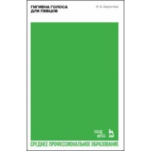 Гигиена голоса для певцов. Учебное пособлие для СПО Гигиена голоса для певцов. Учебное пособлие для СПО