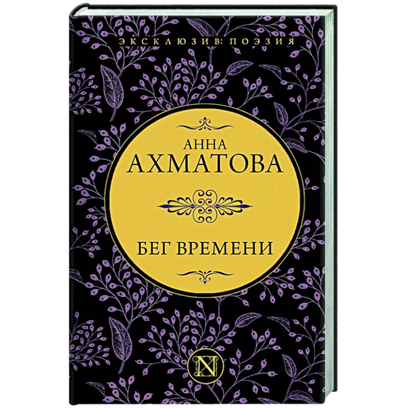 Бег времени Бег времени