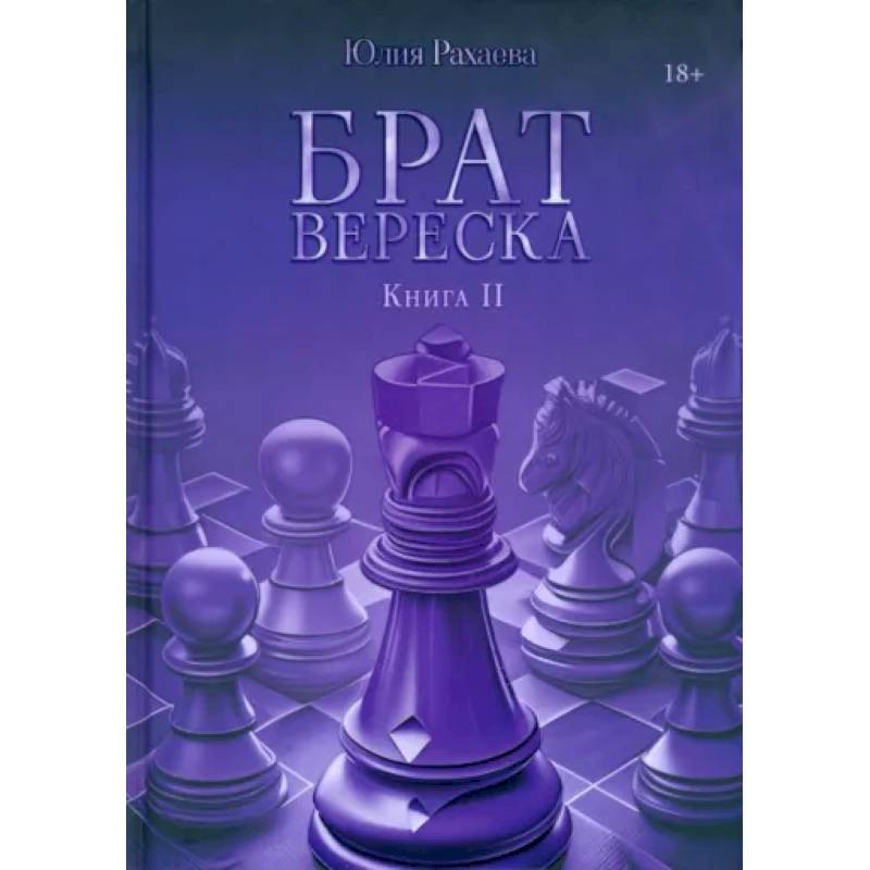 Брат Вереска. Книга  2 Брат Вереска. Книга  2