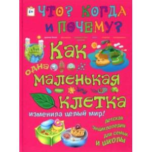Как одна маленькая клетка изменила целый мир! Как одна маленькая клетка изменила целый мир!
