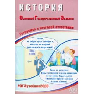 ОГЭ-2020. История. Готовимся к итоговой аттестации ОГЭ-2020. История. Готовимся к итоговой аттестации