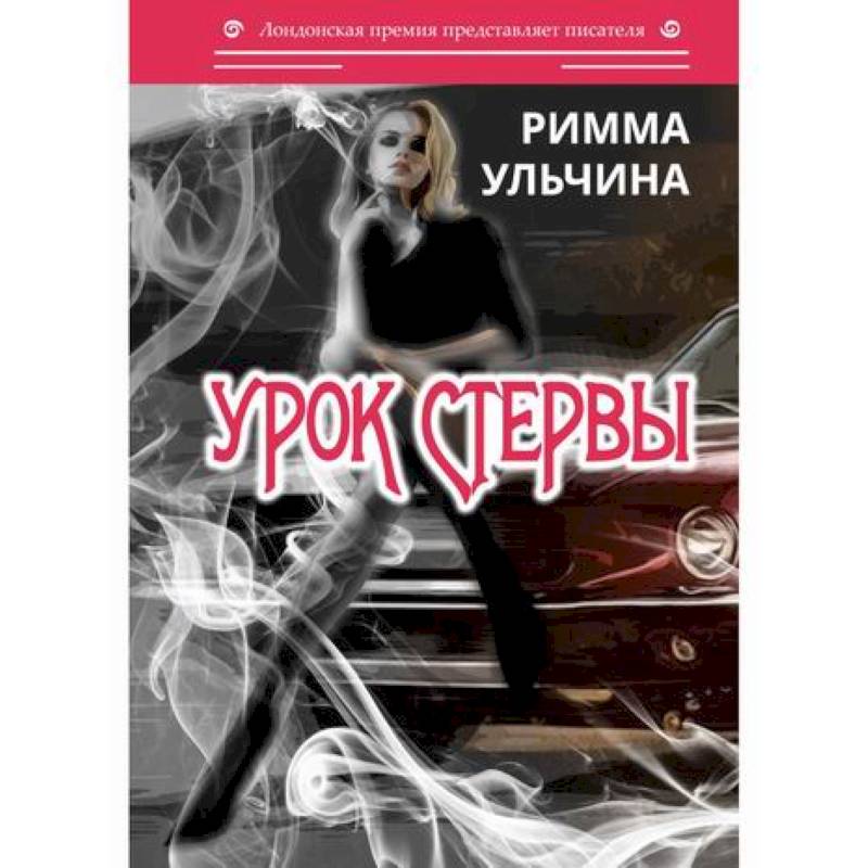 Урок стервы