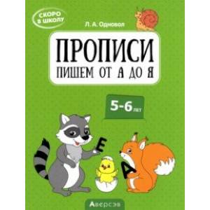 Скоро в школу. Прописи. Пишем от А до Я. 5–6 лет Скоро в школу. Прописи. Пишем от А до Я. 5–6 лет