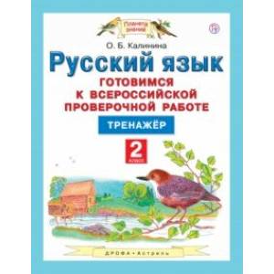 Русский язык. 4 класс. Готовимся к ВПР. Тренажер. ФГОС Русский язык. 4 класс. Готовимся к ВПР. Тренажер. ФГОС