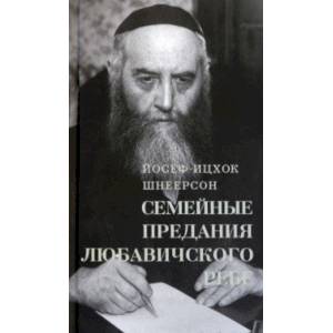 Семейные Предания Любавичского Ребе Семейные Предания Любавичского Ребе