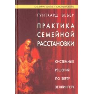 Практика семейной расстановки. Системные решения по Берту Хеллингеру