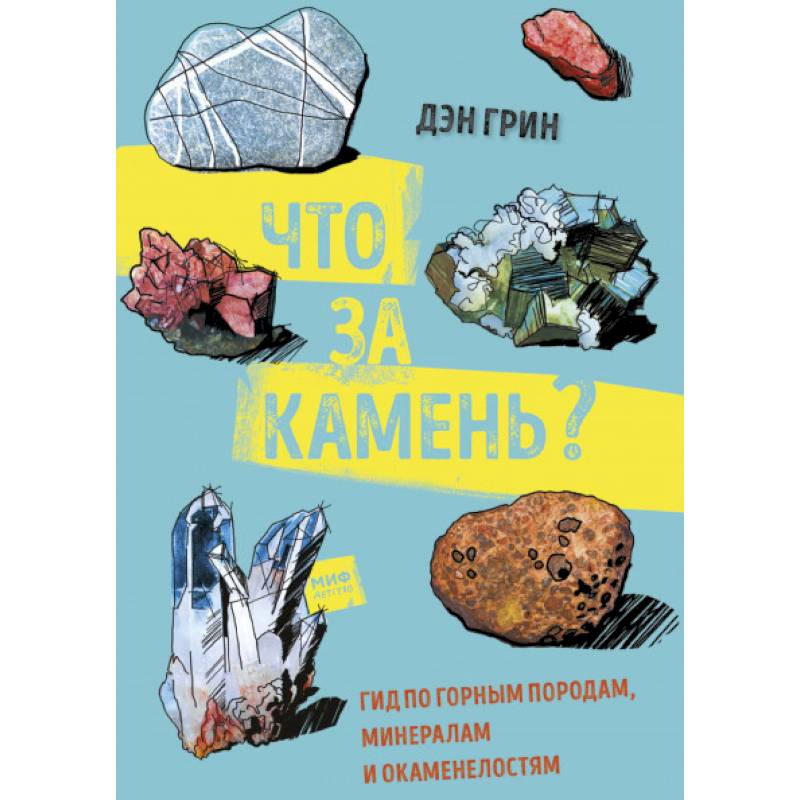 Что за камень? Гид по горным породам, минералам и окаменелостям