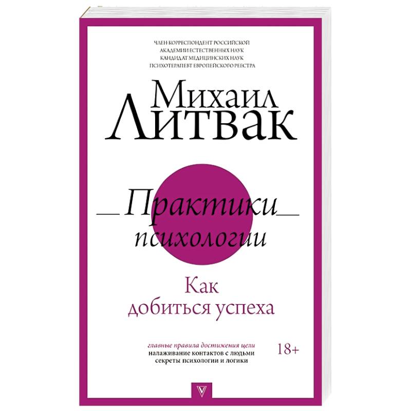 Практики психологии. Как добиться успеха Практики психологии. Как добиться успеха