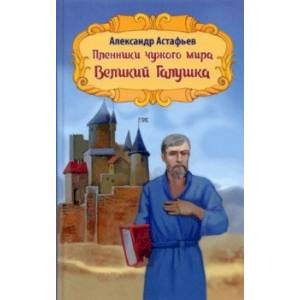 Пленники чужого мира. Книга 2. Великий Галушка Пленники чужого мира. Книга 2. Великий Галушка