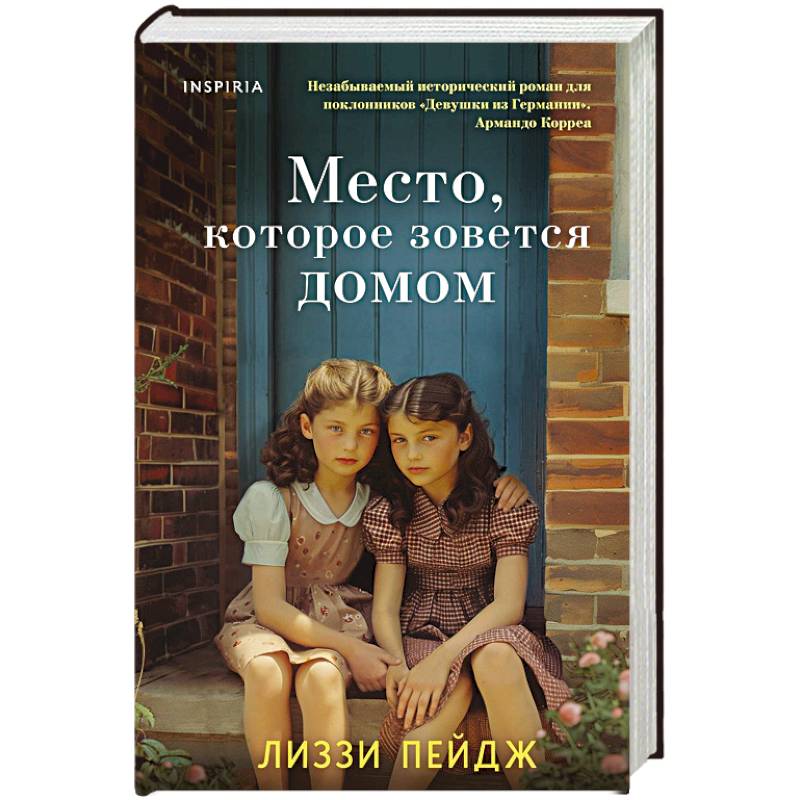 Место, которое зовется домом Место, которое зовется домом