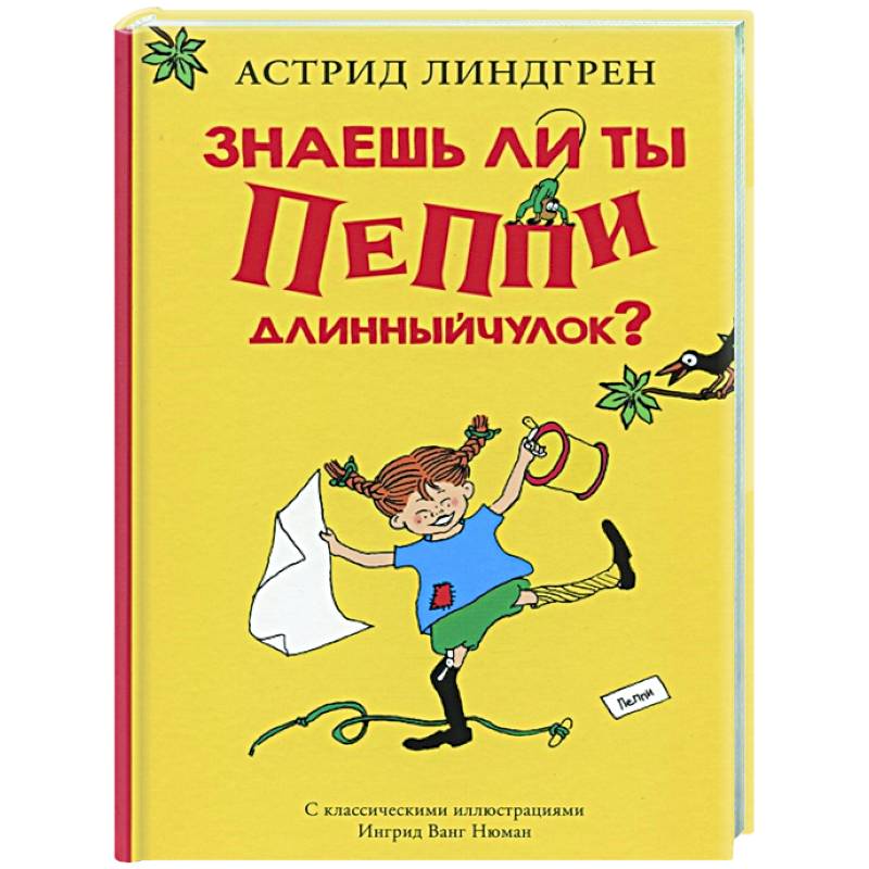 Знаешь ли ты Пеппи Длинныйчулок? Знаешь ли ты Пеппи Длинныйчулок?