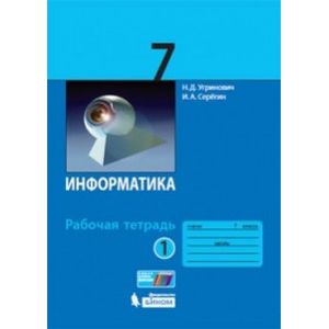 Информатика. 7 класс. Рабочая тетрадь. В 2-х частях. Часть 1