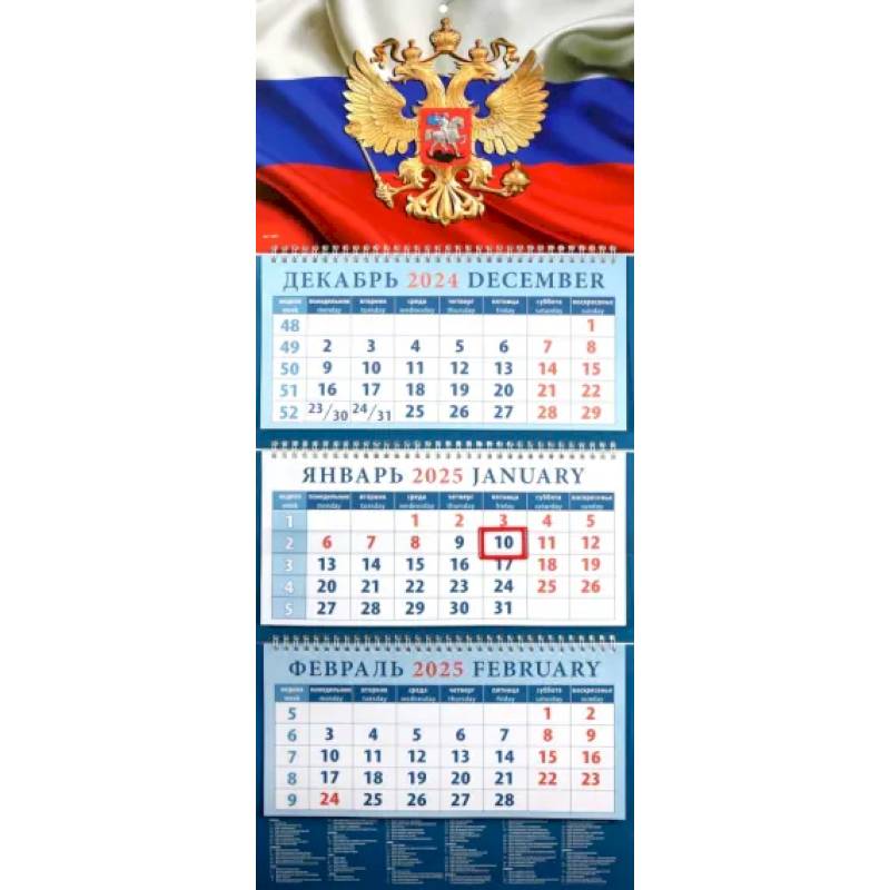 Календарь квартальный на 2025 год Государственный флаг с гербом Календарь квартальный на 2025 год Государственный флаг с гербом