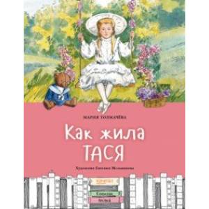 Как жила Тася Как жила Тася