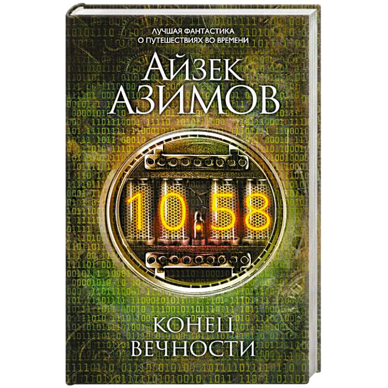 Конец вечности Конец вечности