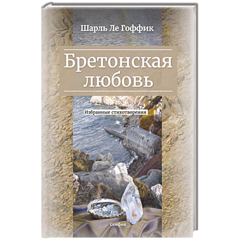 Бретонская любовь. Избранные стихотворения Бретонская любовь. Избранные стихотворения