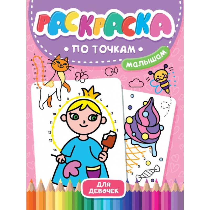 Раскраска по точкам малышам. Для девочек Раскраска по точкам малышам. Для девочек