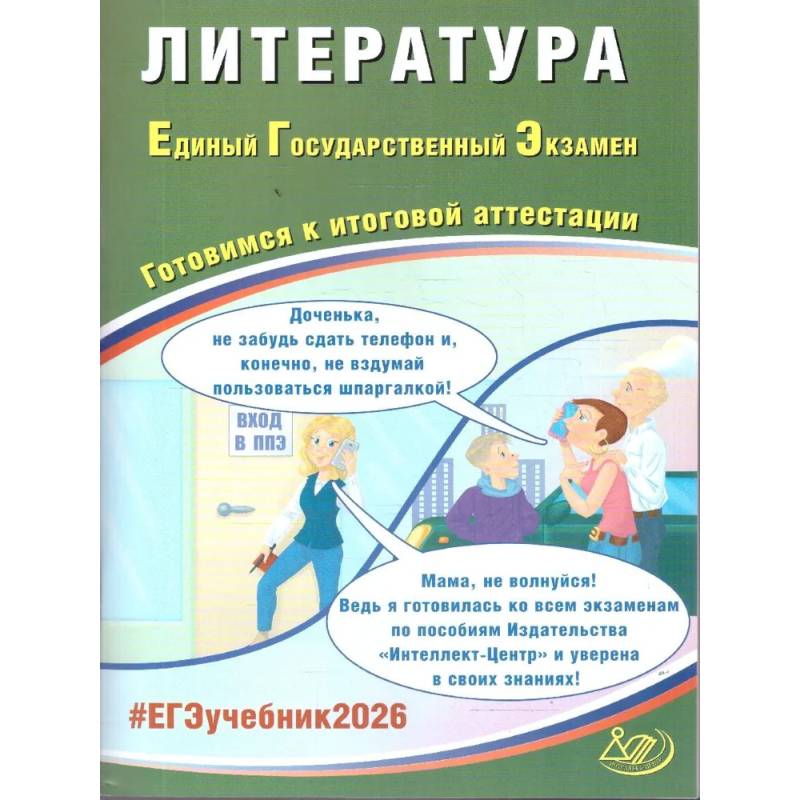 Литература. ЕГЭ 2026. Готовимся к итоговой аттестации: Учебное пособие Литература. ЕГЭ 2026. Готовимся к итоговой аттестации: Учебное пособие