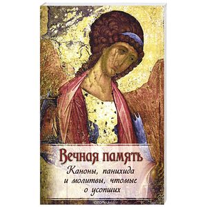 Вечная память.Каноны, панихида и молитвы, чтомые