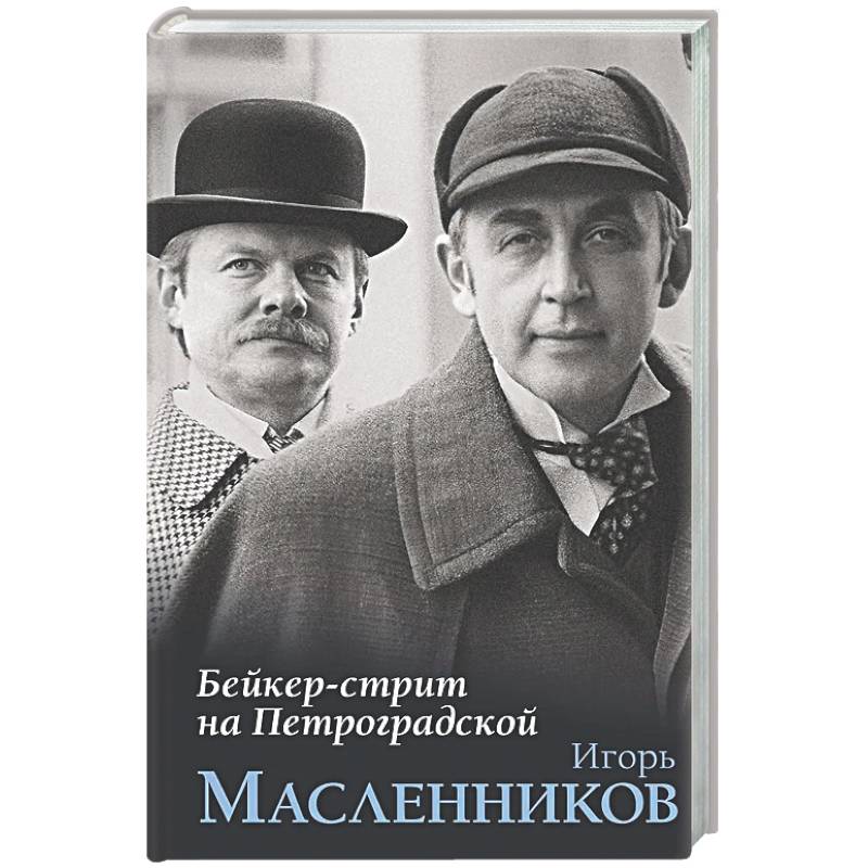 Бейкер-стрит на Петроградской