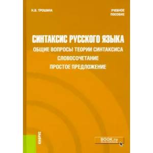 Синтаксис русского языка. Общие вопросы теории синтаксиса. Словосочетание. Простое предложение Синтаксис русского языка. Общие вопросы теории синтаксиса. Словосочетание. Простое предложение