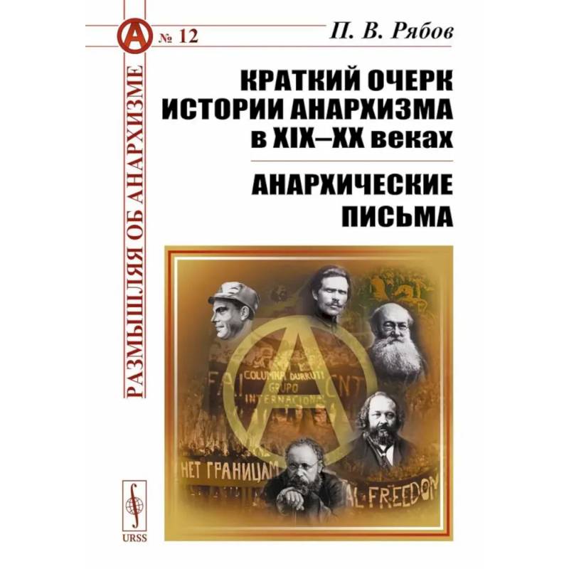 Краткий очерк истории анархизма в XIX-XX веках. Анархические письма Краткий очерк истории анархизма в XIX-XX веках. Анархические письма