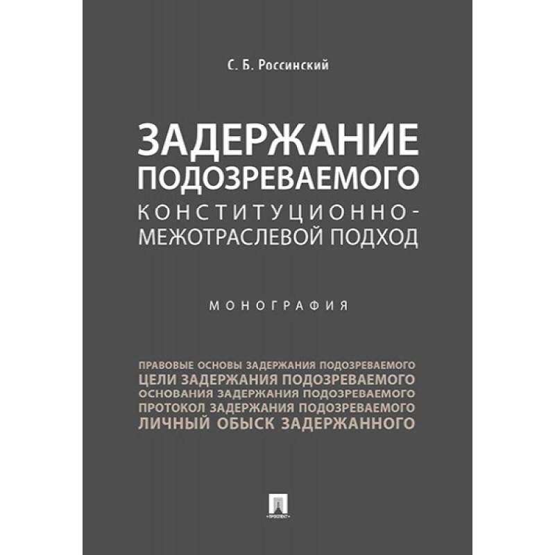 Задержание подозреваемого конституционно-межотраслевой подход. Монография Задержание подозреваемого конституционно-межотраслевой подход. Монография