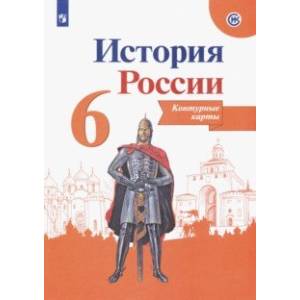 История России. 6 класс. Контурные карты. ФГОС История России. 6 класс. Контурные карты. ФГОС