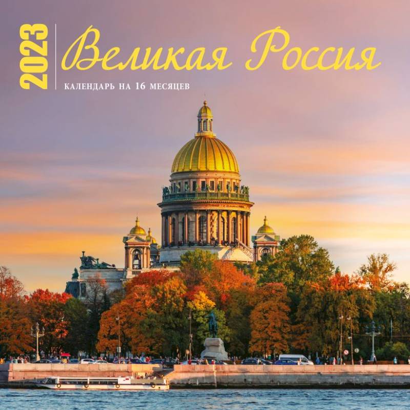 Великая Россия. Календарь настенный на 16 месяцев на 2023 год Великая Россия. Календарь настенный на 16 месяцев на 2023 год